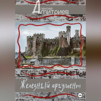 Дмитриев Алексей: Железный аргумент