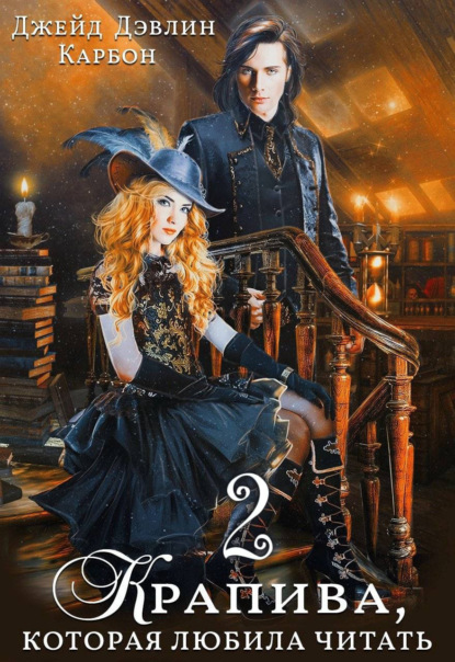 Дэвлин Джейд: Крапива, которая любила читать. Книга 2