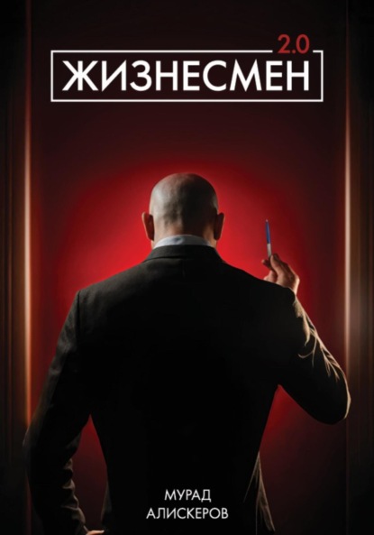 Сидярович Мурад Алискеров: Жизнесмен 2.0