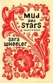 Wheeler Sara: Mud and Stars. Travels in Russia