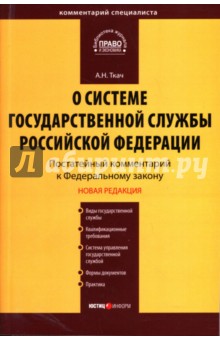 Ткач А. Н.: Комментарий к ФЗ "О системе государственной службы Российской Федерации" (постатейный)