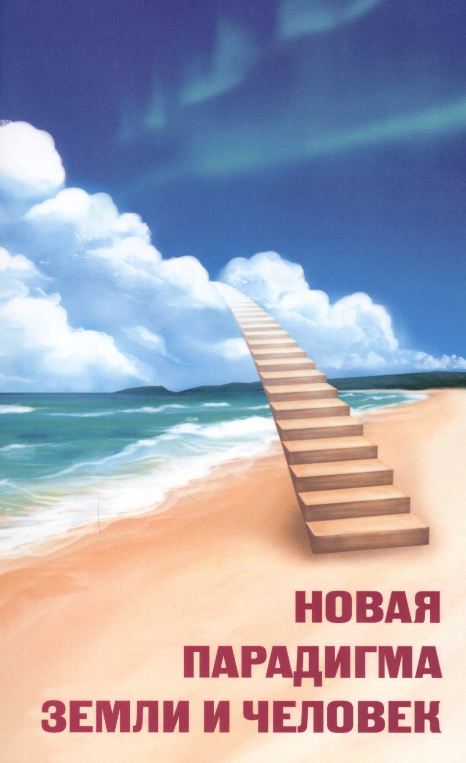 Н.Я. Жигалова: Новая парадигма Земли и человек