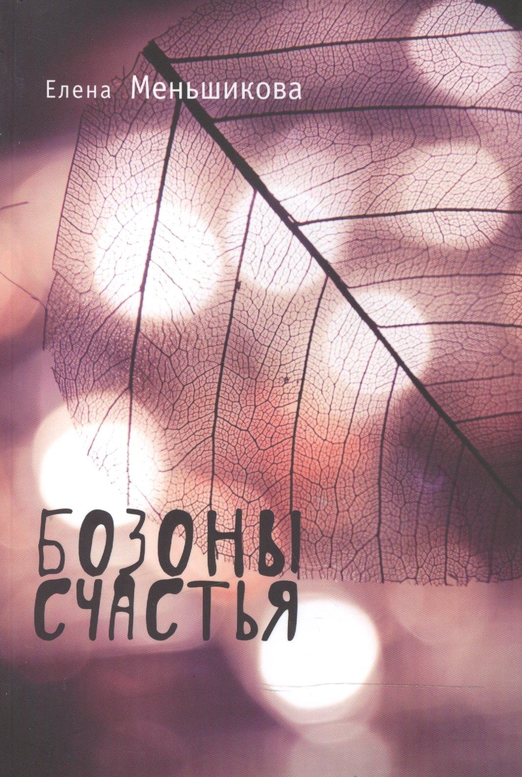 Рудольфовна Меньшикова Елена: Бозоны счастья