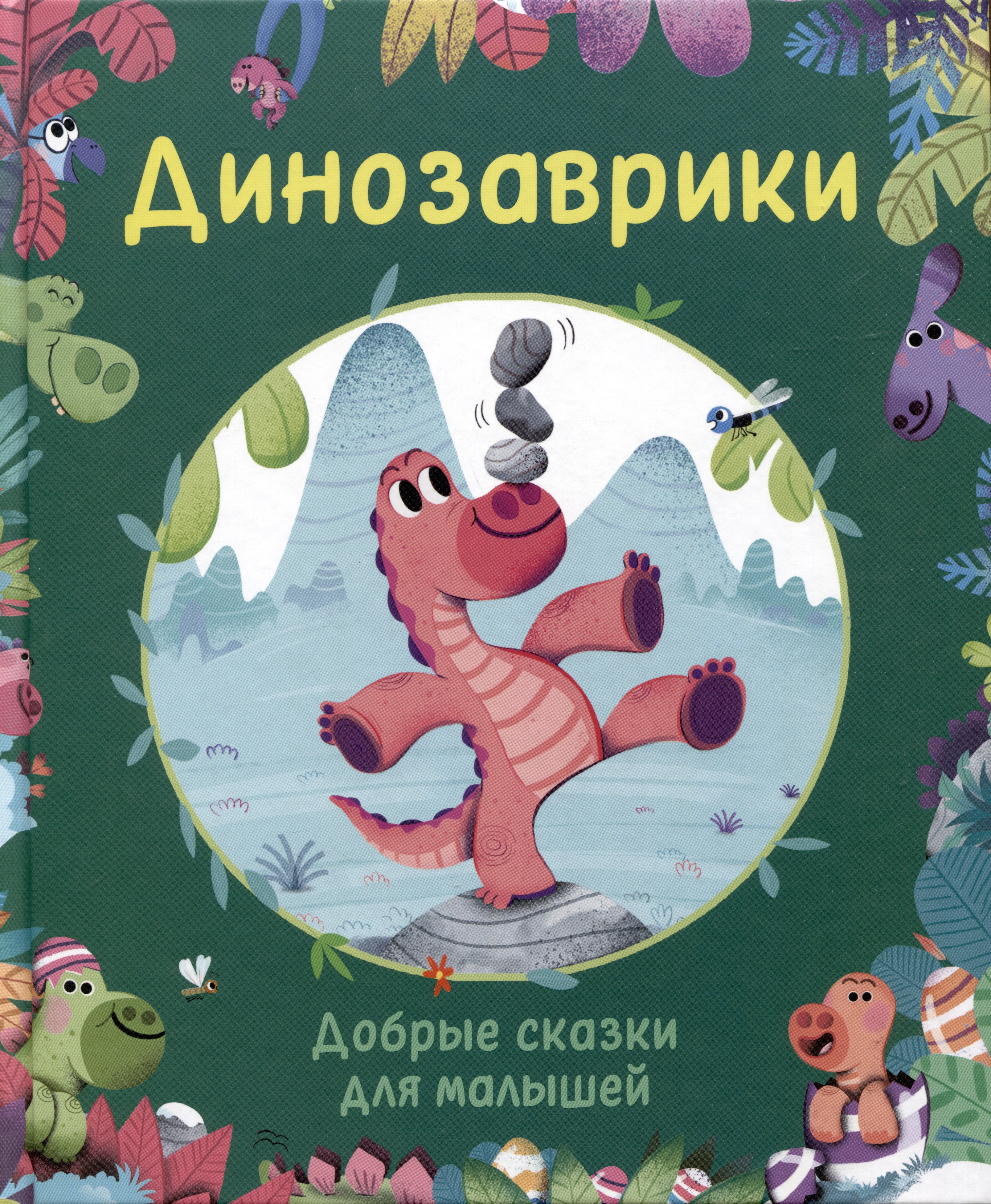 Корали Содо: Динозаврики. Добрые сказки для малышей
