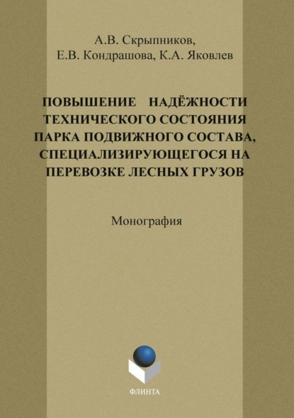 В. А. Скрыпников: Повышение надежности технического состояния парка подвижного состава, специализирующегося на перевозке лесных грузов