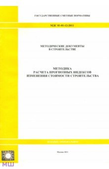 МДС 81-01-12-2011. Государственные сметные нормативы. Методика расчета прогнозных индексов
