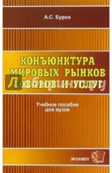 Буров Александр: Конъюнктура мировых рынков товаров и услуг: Учебное пособие для вузов