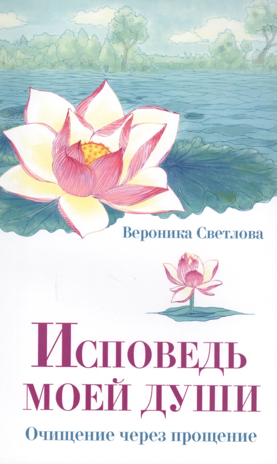 Вероника Светлова: Исповедь моей души. Очищение через прощение