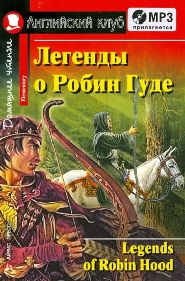 Чесова Наталья Николаевна: Легенды о Робин Гуде/Legends of Robin Hood. Домашнее чтение (с MP3)