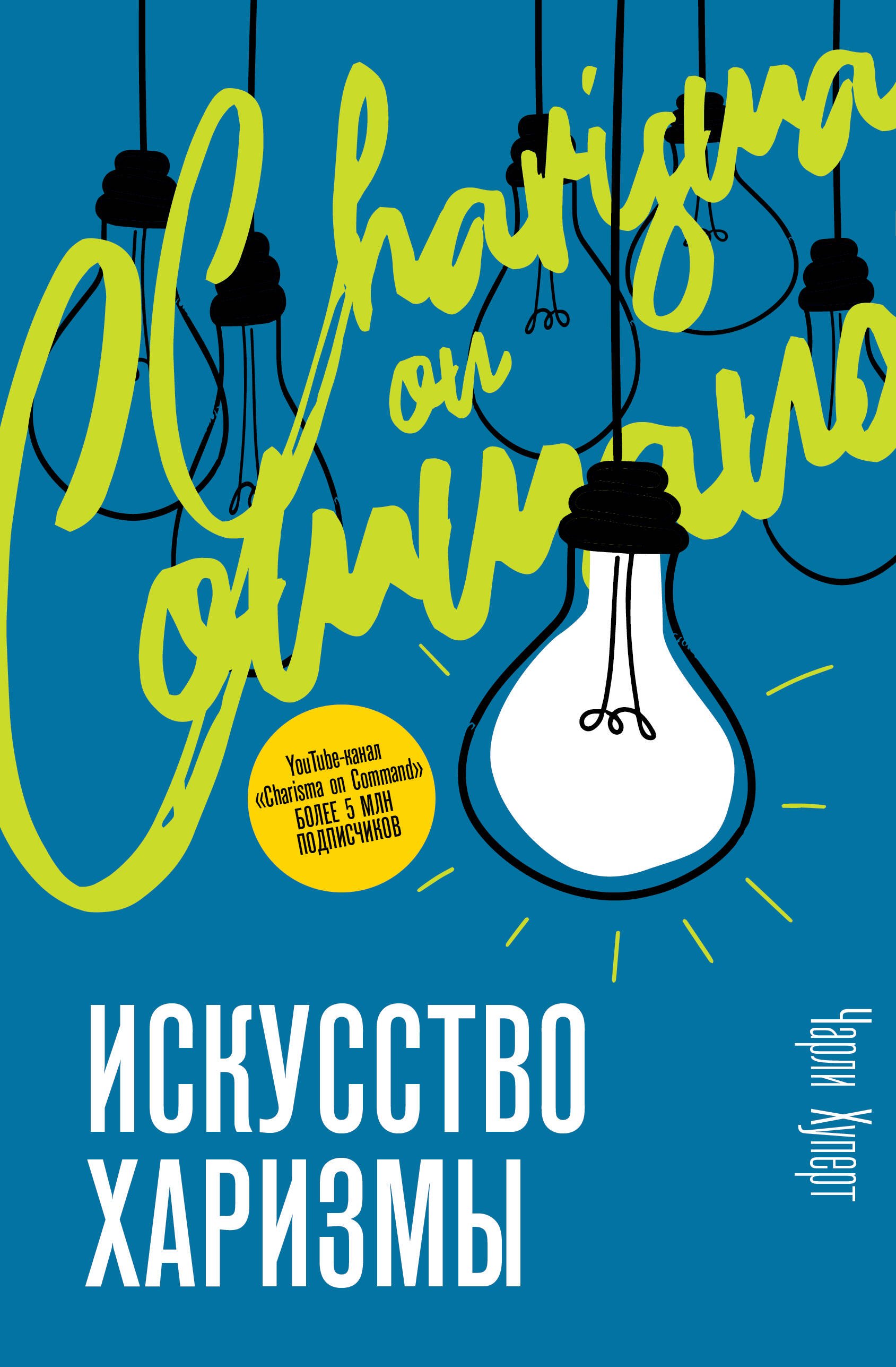 Хуперт Чарли: Искусство харизмы