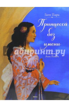 Пари Гюге: Принцесса без имени
