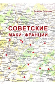 Горовая Тамара Федоровна: Советские маки Франции