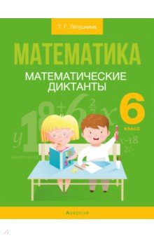 Латушкина Татьяна Густавовна: Математика. 6 класс. Математические диктанты