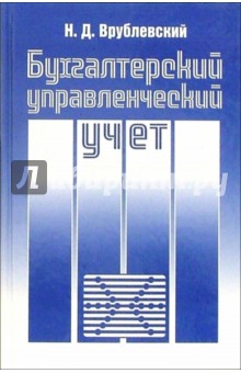 Врублевский Николай: Бухгалтерский управленческий учет: Учебник