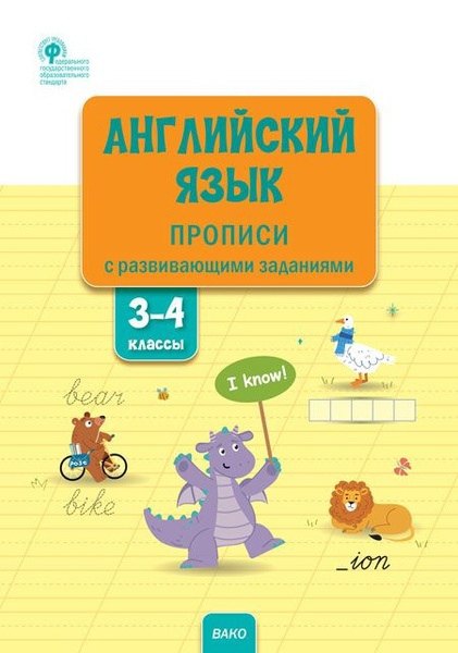 Ивановна Шатило Вера: Английский язык: прописи с развивающими заданиями. 3–4 классы