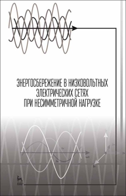 В. Н. Васильев: Энергосбережение в низковольтных электрических сетях при несимметричной нагрузке