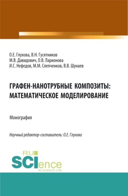 Николаевич Виктор Гусятников: Графен-нанотрубные композиты: математическое моделирование. (Аспирантура, Магистратура). Монография.