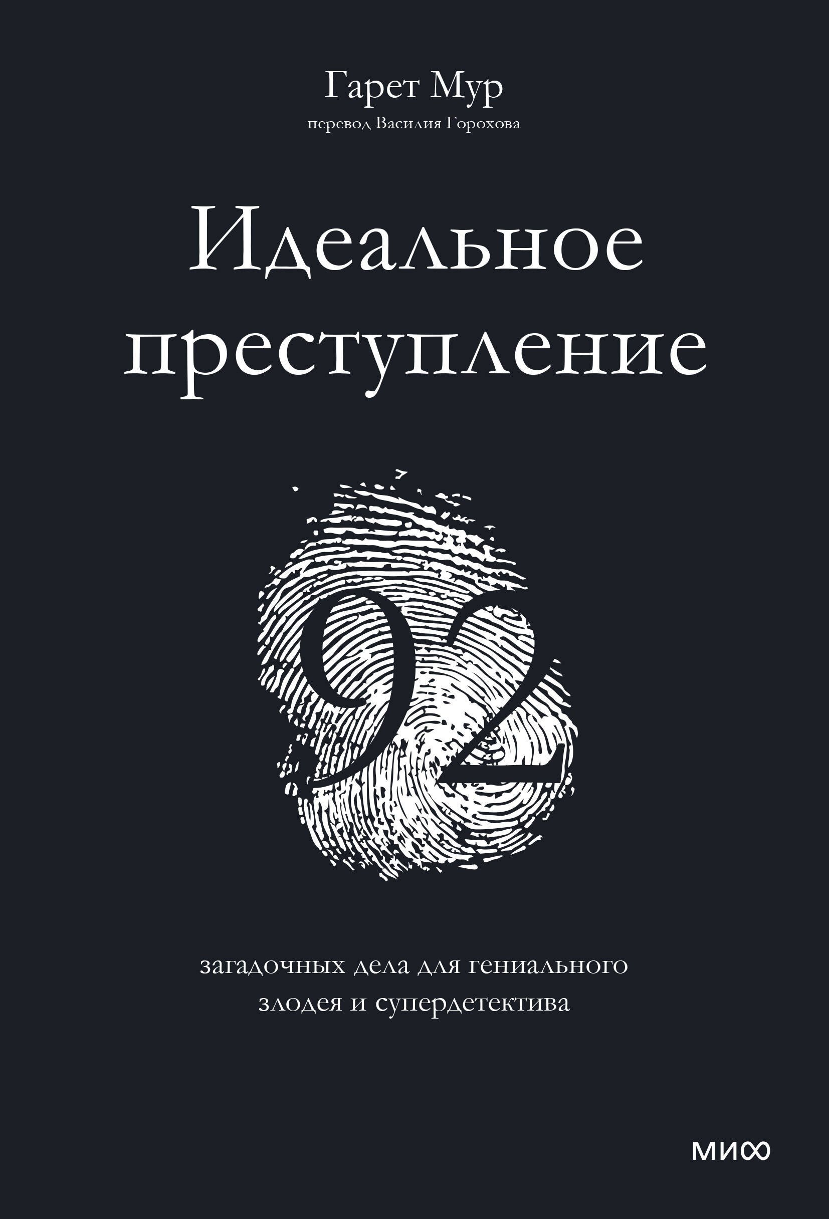 Мур Гарет: Идеальное преступление: 92 загадочных дела для гениального злодея и супердетектива