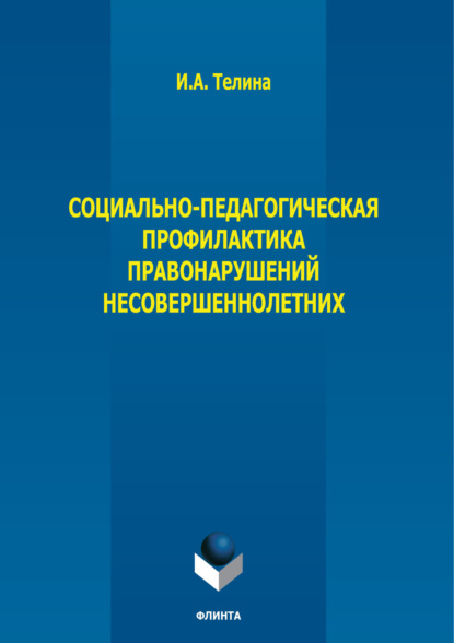 А. И. Телина: Социально-педагогическая профилактика правонарушений несовершеннолетних
