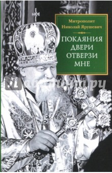 Митрополит Николай (Хаджиниколау): "Покаяния двери отверзи мне"