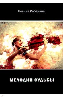 Ребениус Полина: Мелодии судьбы
