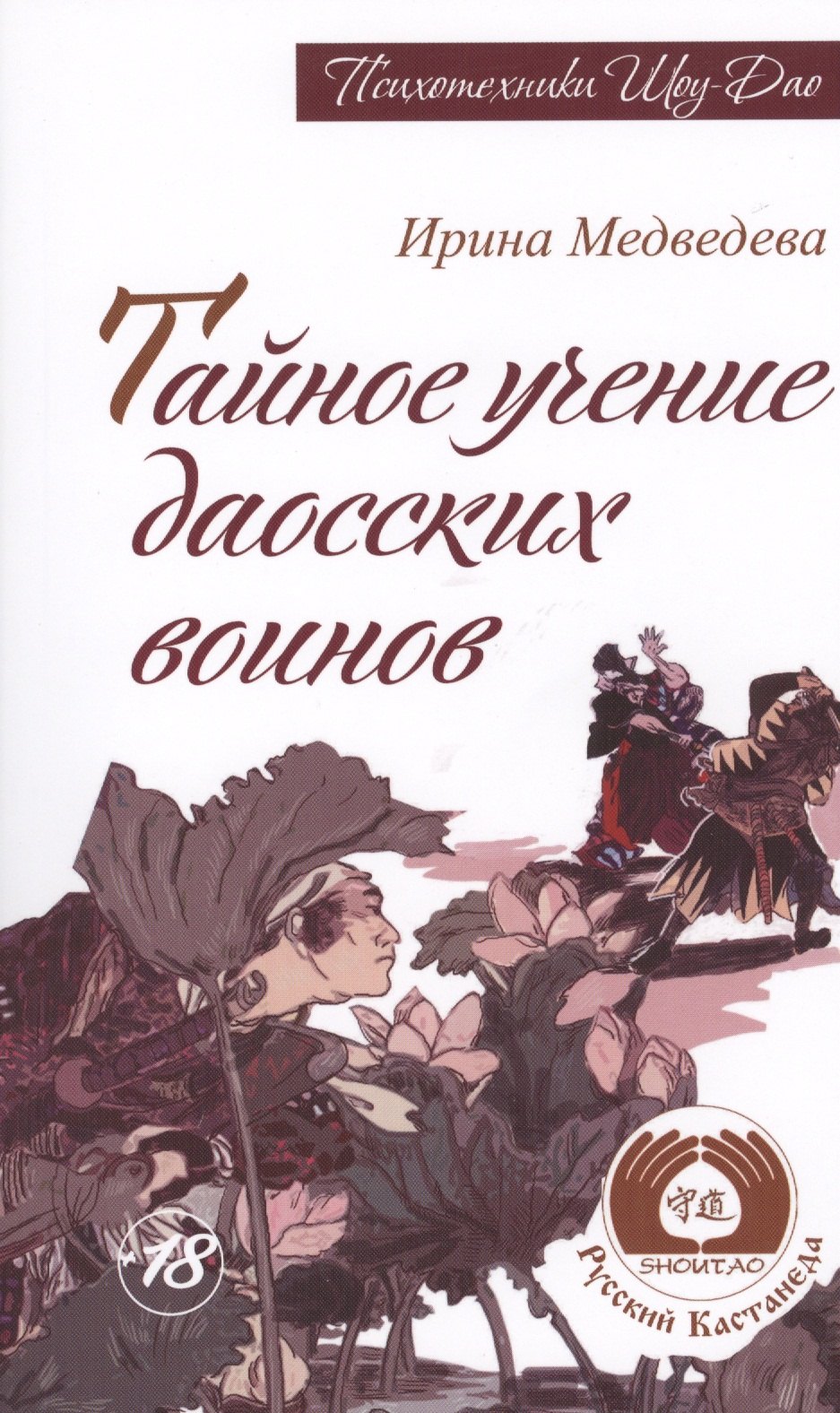 Борисовна Медведева Ирина: Тайное учение даосских воинов. 2-е изд. (Амрита-Русь)