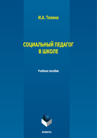 А. И. Телина: Социальный педагог в школе