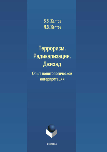В. В. Желтов: Терроризм. Радикализация. Джихад. Опыт политологической интерпретации