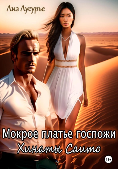 Лусурье Лиз: Мокрое платье госпожи Хинаты Саито