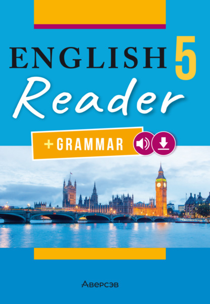В. Н. Юхнель: Английский язык. 5 класс. Книга для чтения