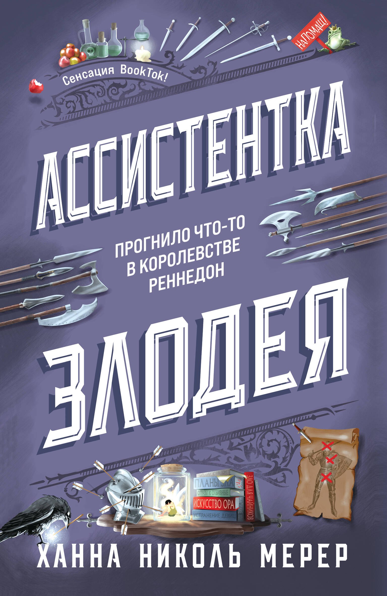 Мерер Ханна Николь: Ассистентка Злодея