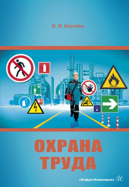 Иванович Коробко Владимир: Охрана труда. Учебное пособие