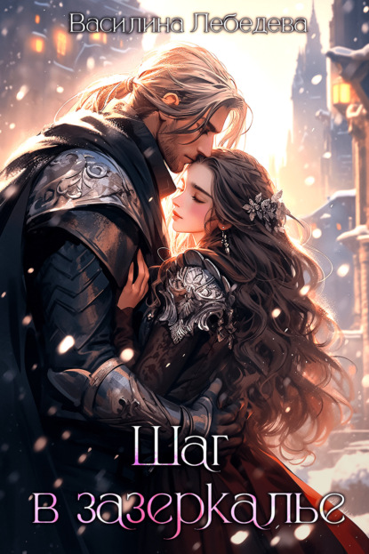 Александровна Василина Лебедева: Шаг в зазеркалье