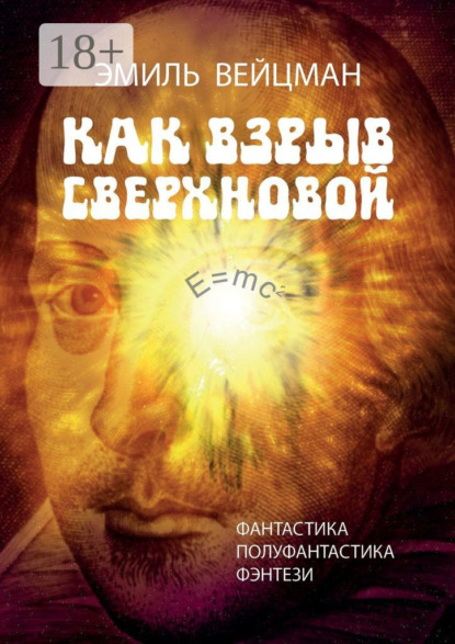 Вейцман Эмиль: Как взрыв сверхновой