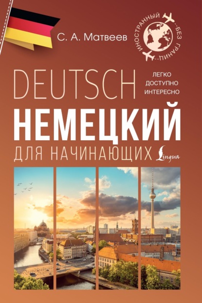 А. С. Матвеев: Немецкий для начинающих