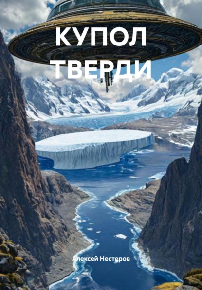 Викторович Алексей Нестеров: КУПОЛ ТВЕРДИ