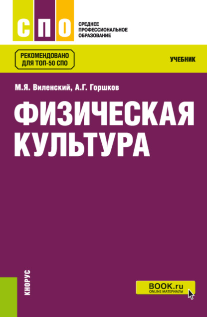 Григорьевич Анатолий Горшков: Физическая культура. (СПО). Учебник.