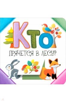 Станкевич Светлана Анатольевна: Кто прячется в лесу?