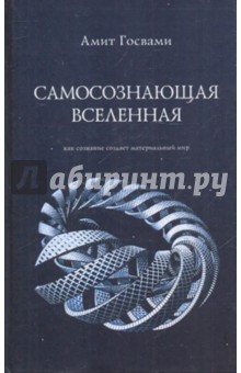 Амит Госвами: Самосознающая вселенная