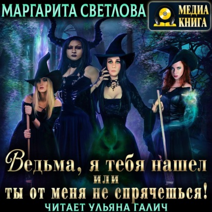 Светлова Маргарита: Ведьма, я тебя нашел, или Ты от меня не спрячешься. Книга 1