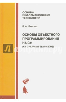 Биллиг Владимир Арнольдович: Основы объектного программирования на C# (C# 3.0, Visual Studio 2008)