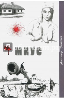 Даниелов Александр: Миус, боль Донбасса