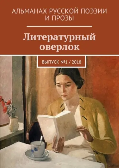 Митрофанова Анна: Литературный оверлок. Выпуск №1 / 2018