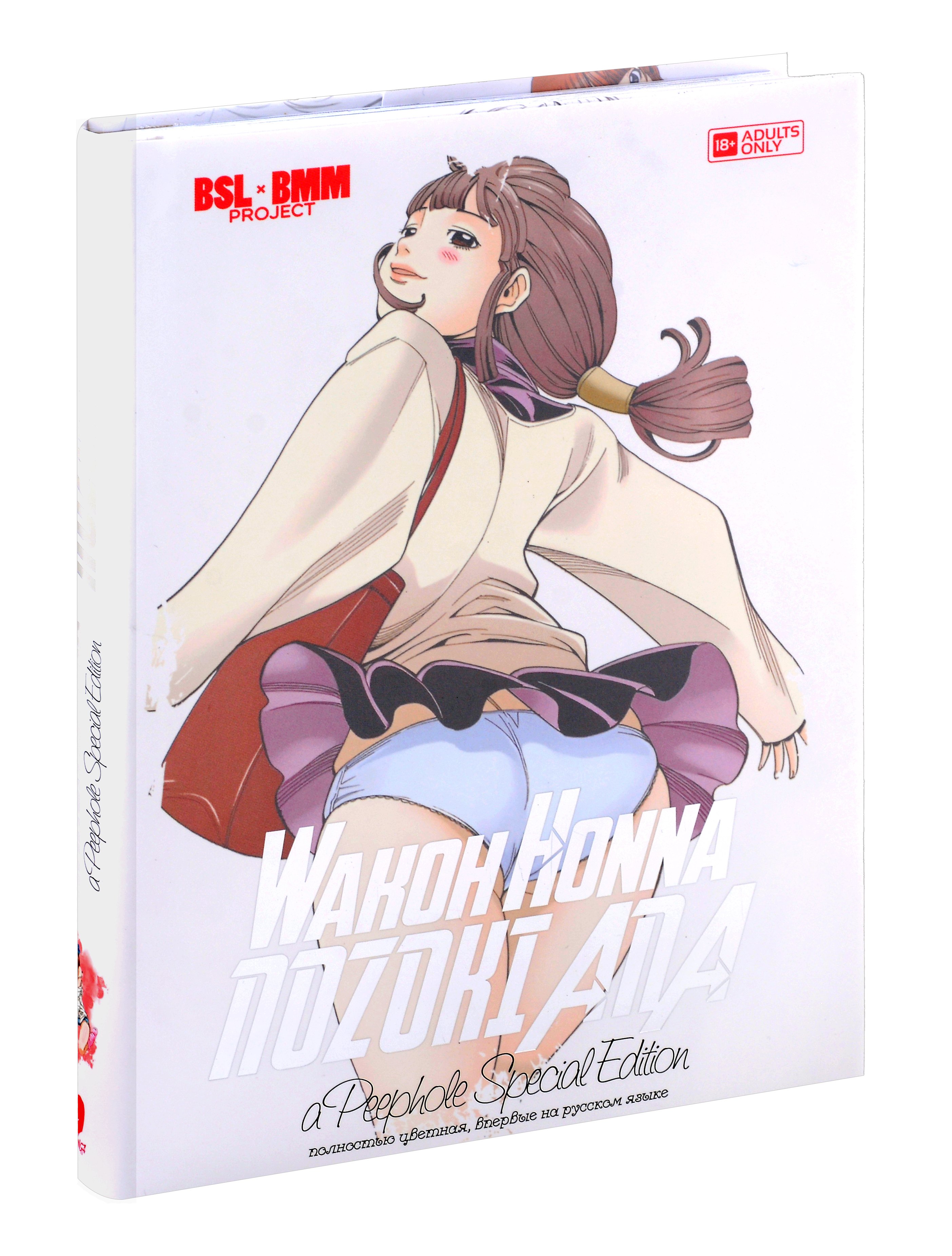 Хонна Вако: Дыра. Том 1 (Nozoki Ana). Манга