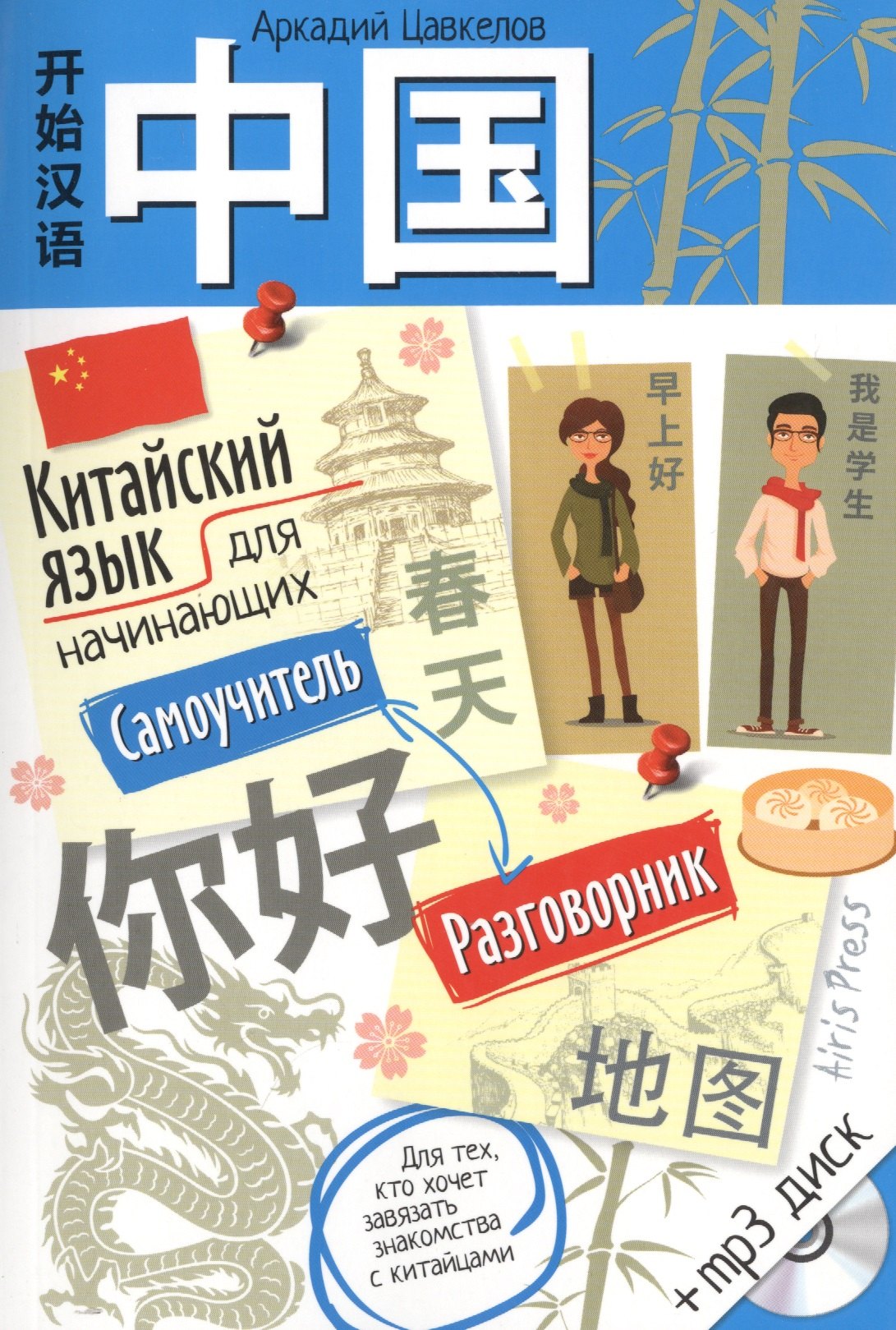 Цавкелов Аркадий Григорьевич: Китайский язык для начинающих. Самоучитель. Разговорник (с МР3)