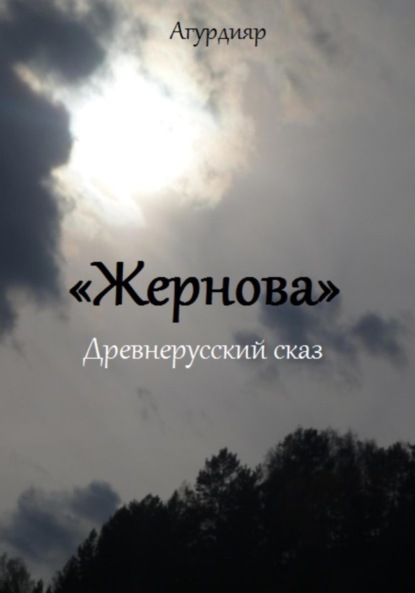 Паленова Елена: Жернова