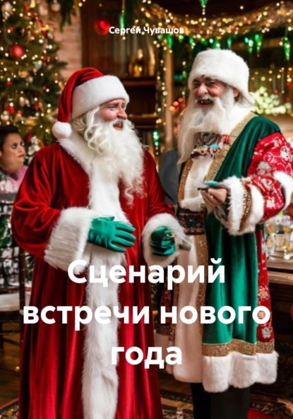 Юрьевич Сергей Чувашов: Сценарий встречи нового года