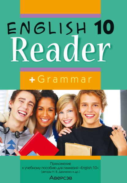 В. Н. Юхнель: Английский язык. 10 класс. Книга для чтения