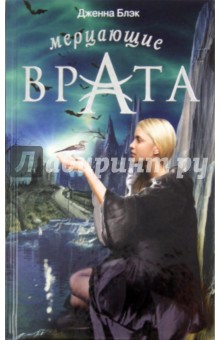 Блэк Дженна: Мерцающие врата