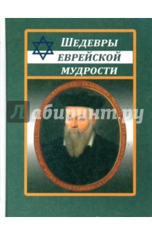 Шедевры еврейской мудрости